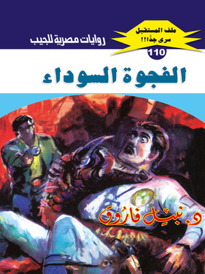 cover image of الفجوة السوداء